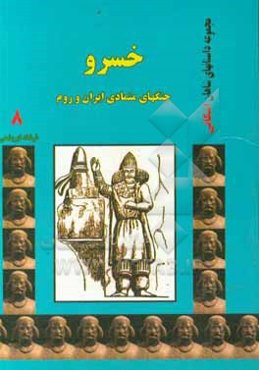 خسرو: جنگ‌های متمادی ایران و روم
