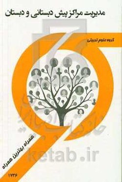 مدیریت مراکز پیش‌دبستانی و دبستانی