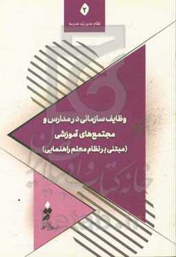 وظایف سازمانی در مدارس و مجتمع‌های آموزشی (مبتنی برنظام معلم راهنمایی)