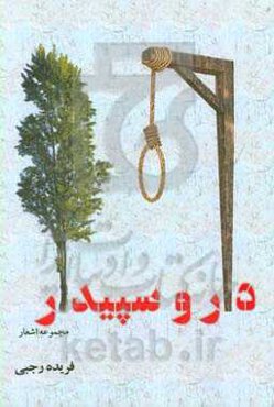 دار و سپیدار