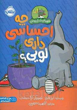 چه احساسی داری لویی؟