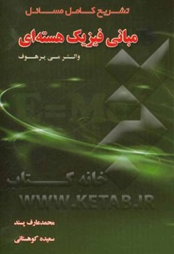 تشریح کامل مسائل مبانی فیزیک هسته‌ای والتر می یرهوف
