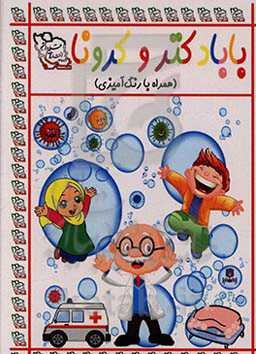 بابادکتر و کرونا