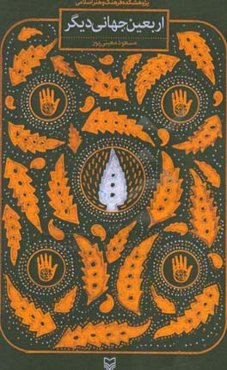 اربعین، جهانی دیگر