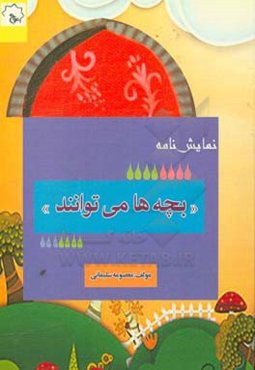 نمایش‌نامه بچه‌ها می‌توانند