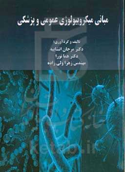 مبانی میکروبیولوژی عمومی و پزشکی
