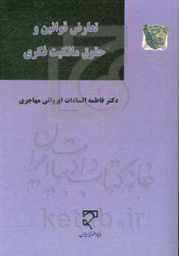 تعارض قوانین و حقوق مالکیت فکری