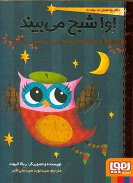 اوا شبح می‌بیند