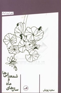 سال‌های ماه و شمعدانی‌ها