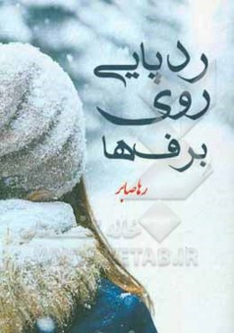 ردپایی روی برف‌ها