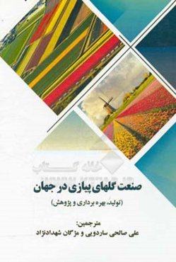 صنعت گلهای پیازی در جهان (تولید، بهره‌برداری و پژوهش)