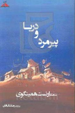 پیرمرد و دریا