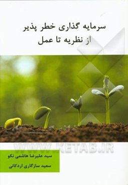 سرمایه‌گذاری خطرپذیر از نظریه تا عمل