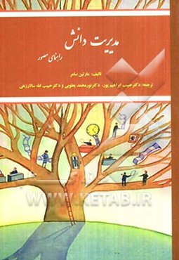 مدیریت دانش (راهنمای مصور)