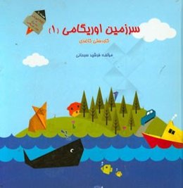 سرزمین اوریگامی