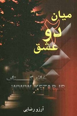 میان دو عشق