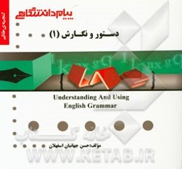 گنجینه‌ی طلایی دستور و نگارش (1) = Understanding and using English grammar