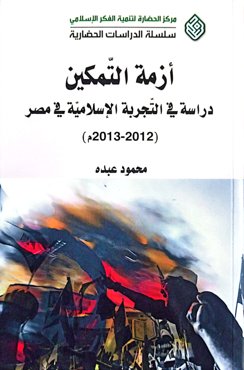 ازمة التمکین دراسة فی التجربة الاسلامیة فی مصر