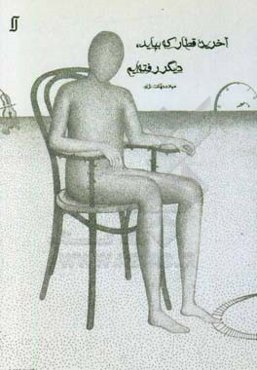 آخرین قطار که بیاید، دیگر رفته‌ایم