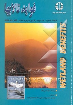 فواید تالابها