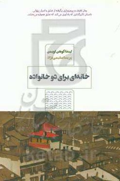 خانه‌ای برای دو خانواده