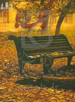 نیمکت‌ها جای خالی‌ات را نشان می‌دهند