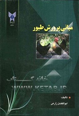 مبانی پرورش طیور
