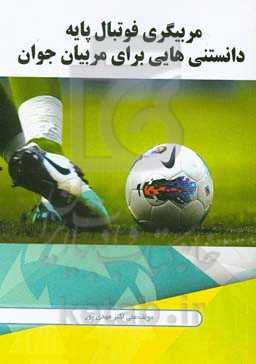 مربیگری فوتبال: دانستنیهایی برای مربیان جوان