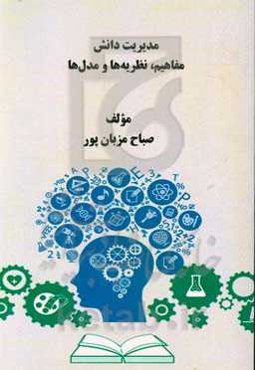 مدیریت دانش: مفاهیم، نظریه‌ها و مدل‌ها