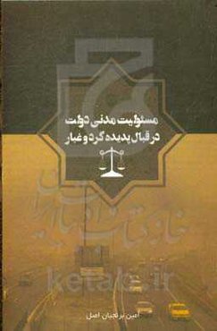 مسئولیت مدنی دولت در قبال پدیده گرد و غبار