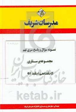 نمونه سوال و پاسخ بخش اول مجموعه پرستاری کارشناسی ارشد 1398