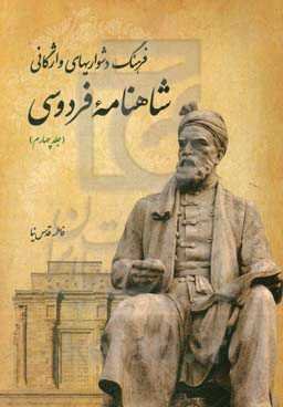 فرهنگ دشواری‌های واژگانی شاهنامه فردوسی
