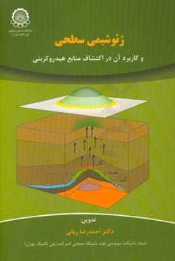 ژئوشیمی سطحی و کاربردهای آن در اکتشاف منابع هیدروکربنی