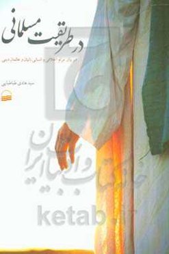 در طریقت مسلمانی: در بیان مرام اخلاقی و انسانی بانیان و عالمان دینی