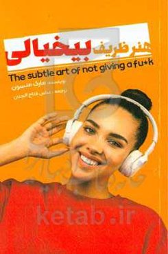 هنر ظریف بیخیالی