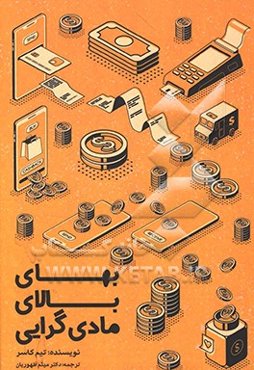 بهای بالای مادی‌گرایی