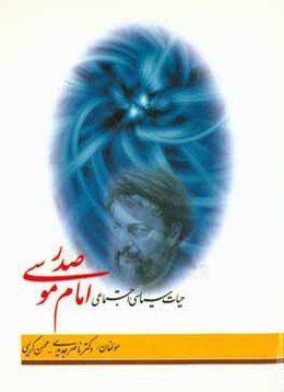 حیات سیاسی اجتماعی امام موسی صدر