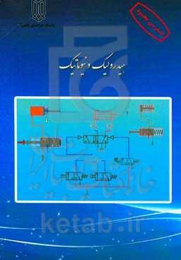 اصول اولیه هیدرولیک و نیوماتیک