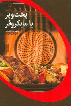 پخت و پز با مایکروفر