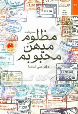 مظلوم میهن محبوبم