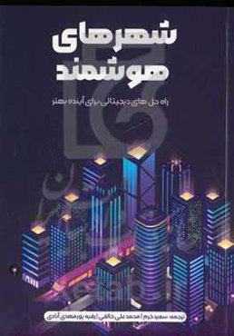 شهرهای هوشمند: راه‌حل‌های دیجیتالی برای آینده بهتر