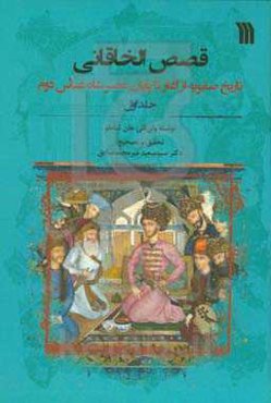 قصص‌الخاقانی: تاریخ صفویه از آغاز تا پایان عصر شاه عباس دوم