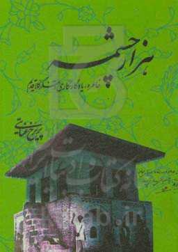 هزار چشمه: خاطره، یادگارنگاری آهنگر کلا قدیم