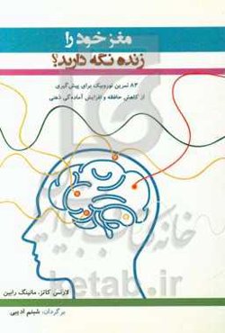مغز خود را زنده نگه ‌دارید! 83 تمرین نوروبیک برای پیش‌گیری از کاهش حافظه و افزایش آماده‌گی ذهنی