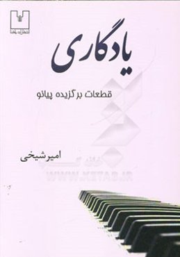 یادگاری: قطعات برگزیده پیانو