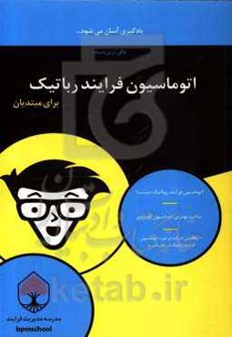 اتوماسیون فرایند رباتیک (RPA)