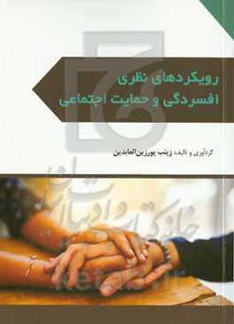 رویکردهای نظری افسردگی و حمایت اجتماعی