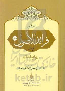 ترجمه و تبیین فرائد الاصول شیخ مرتضی انصاری (قدس‌‌سره): قطع وظن