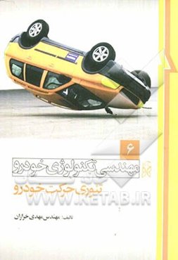 مهندسی تکنولوژی خودرو: تئوری حرکت خودرو (کارشناسی)