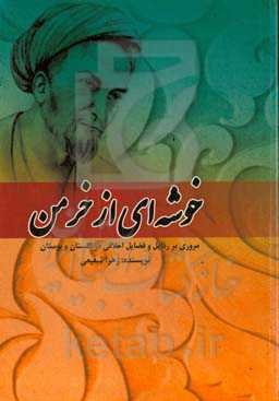 خوشه‌ای از خرمن: مروری بر رذایل و فضایل اخلاقی در گلستان و بوستان